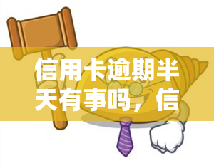 信用卡逾期半天有事吗，信用卡逾期半天会产生什么影响？