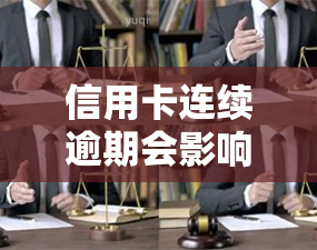 信用卡连续逾期会影响公积金使用吗？