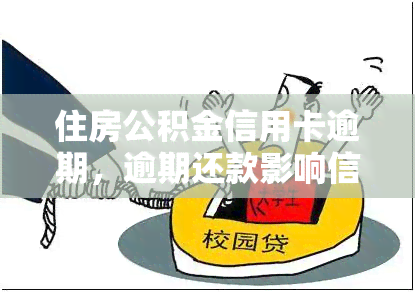 住房公积金信用卡逾期，逾期还款影响信用：住房公积金信用卡需谨使用