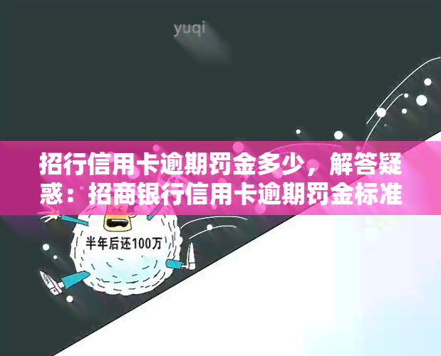 招行信用卡逾期罚金多少，解答疑惑：招商银行信用卡逾期罚金标准是多少？