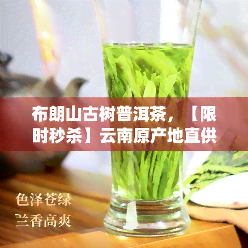 布朗山古树普洱茶，【限时秒杀】云南原产地直供 布朗山古树普洱茶生茶 高山生态茶叶 7片足重357g 特价包邮