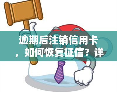 逾期后注销信用卡，如何恢复？详解恢复步骤与注意事