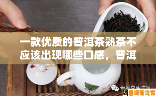 一款优质的普洱茶熟茶不应该出现哪些口感，普洱茶熟茶的五大禁忌口感，优质茶叶绝不会出现！