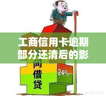 工商信用卡逾期部分还清后的影响及处理方法