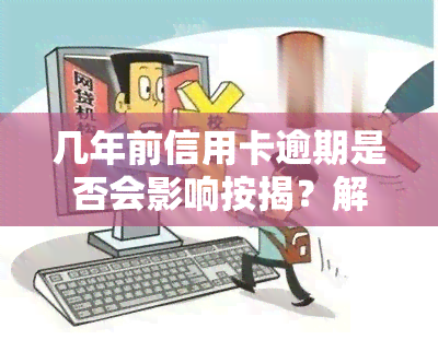 几年前信用卡逾期是否会影响按揭？解决方案是什么？