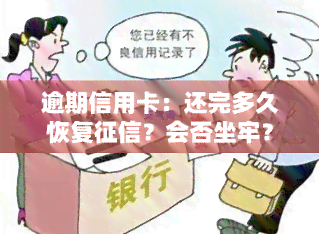 逾期信用卡：还完多久恢复？会否坐牢？