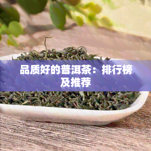 品质好的普洱茶：排行榜及推荐