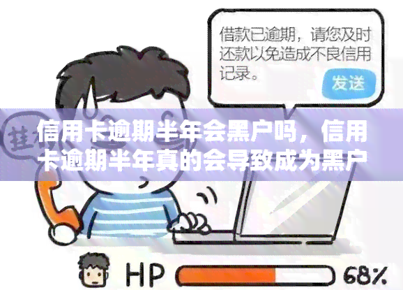 信用卡逾期半年会黑户吗，信用卡逾期半年真的会导致成为黑户吗？