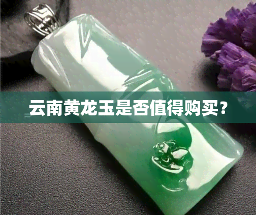 云南黄龙玉是否值得购买？