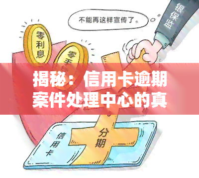 揭秘：信用卡逾期案件处理中心的真实身份？