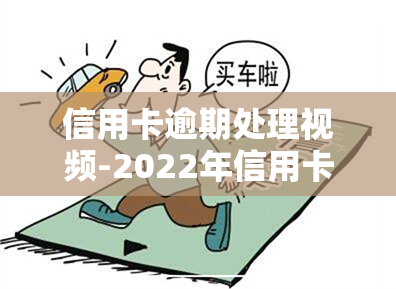 信用卡逾期处理视频-2022年信用卡逾期流程