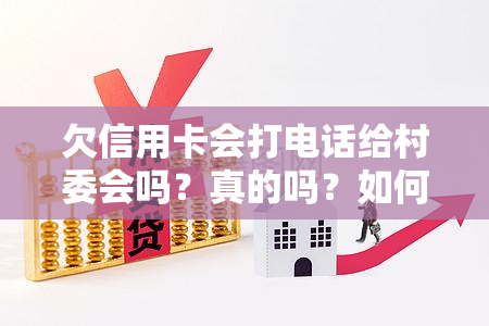 欠信用卡会打电话给村委会吗？真的吗？如何处理？