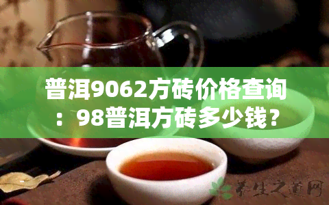 普洱9062方砖价格查询：98普洱方砖多少钱？