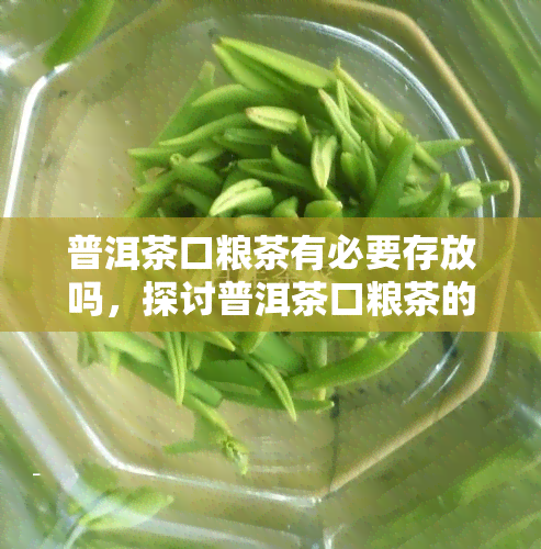 普洱茶口粮茶有必要存放吗，探讨普洱茶口粮茶的存放必要性