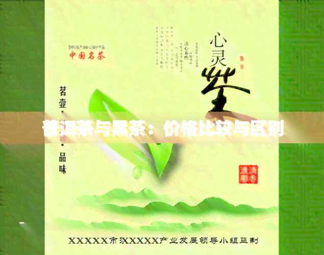 普洱茶与黑茶：价格比较与区别