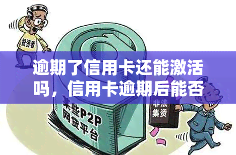 逾期了信用卡还能激活吗，信用卡逾期后能否激活？答案在这里！