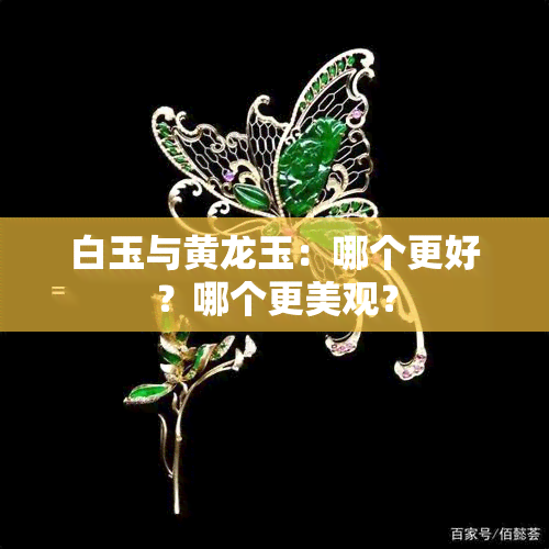 白玉与黄龙玉：哪个更好？哪个更美观？