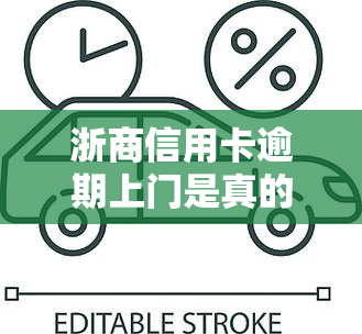 浙商信用卡逾期上门是真的吗，揭秘真相：浙商信用卡逾期上门是否真实存在？