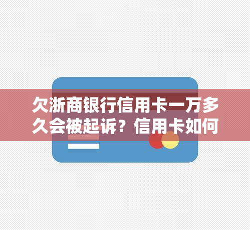 欠浙商银行信用卡一万多久会被起诉？信用卡如何使用？