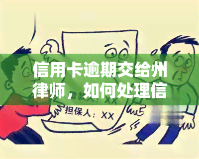 信用卡逾期交给州律师，如何处理信用卡逾期？州律师为您支招！