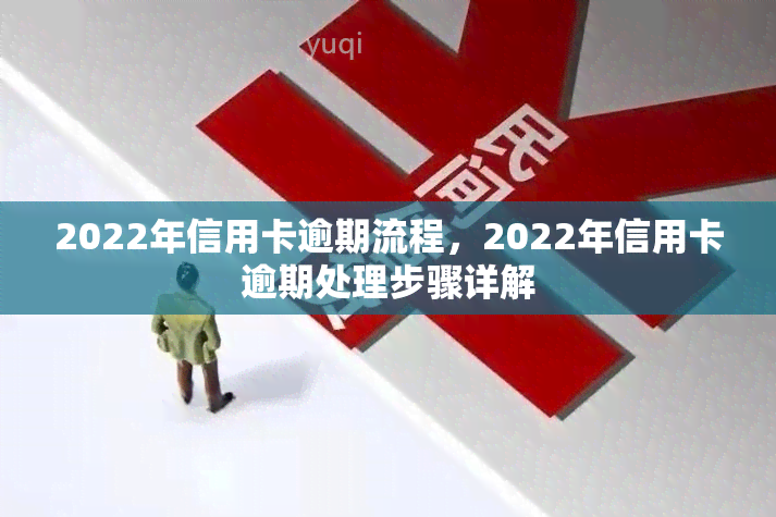 2022年信用卡逾期流程，2022年信用卡逾期处理步骤详解