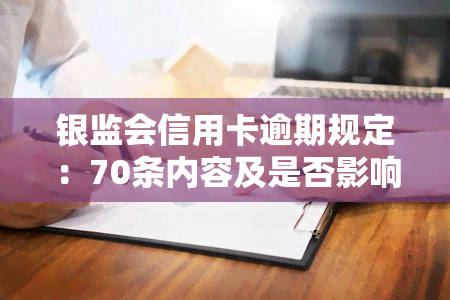 银监会信用卡逾期规定：70条内容及是否影响全解析