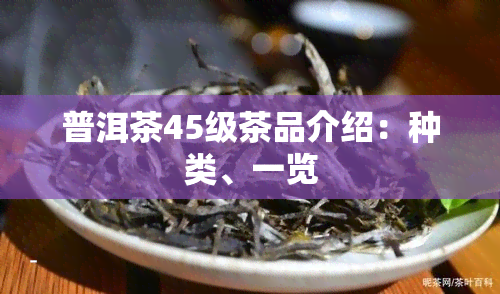 普洱茶45级茶品介绍：种类、一览