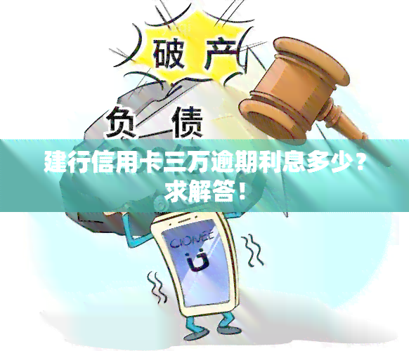 建行信用卡三万逾期利息多少？求解答！