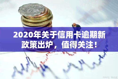 2020年关于信用卡逾期新政策出炉，值得关注！