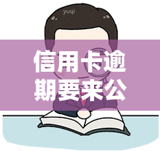 信用卡逾期要来公司调查吗？后果及应对策略全解析