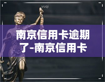 南京信用卡逾期了-南京信用卡逾期了可以办兴业银行的蓄卡么?