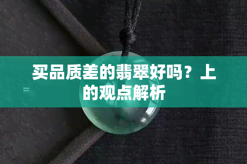 买品质差的翡翠好吗？上的观点解析