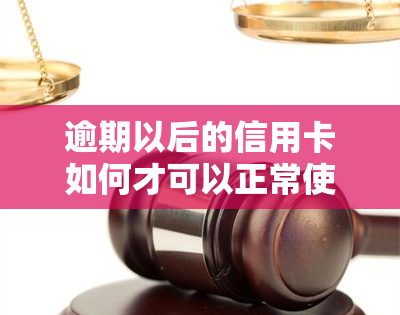 逾期以后的信用卡如何才可以正常使用，信用卡逾期后如何恢复正常使用？这份指南告诉你