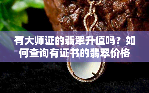 有大师证的翡翠升值吗？如何查询有证书的翡翠价格？揭秘翡翠最不值钱的颜色