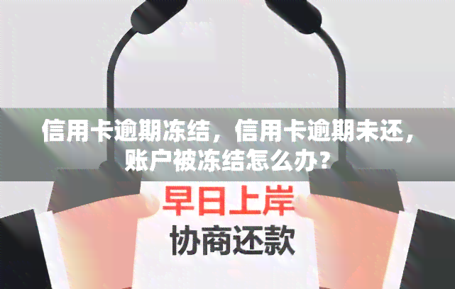 信用卡逾期冻结，信用卡逾期未还，账户被冻结怎么办？