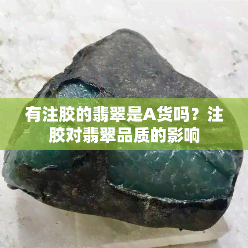 有注胶的翡翠是A货吗？注胶对翡翠品质的影响