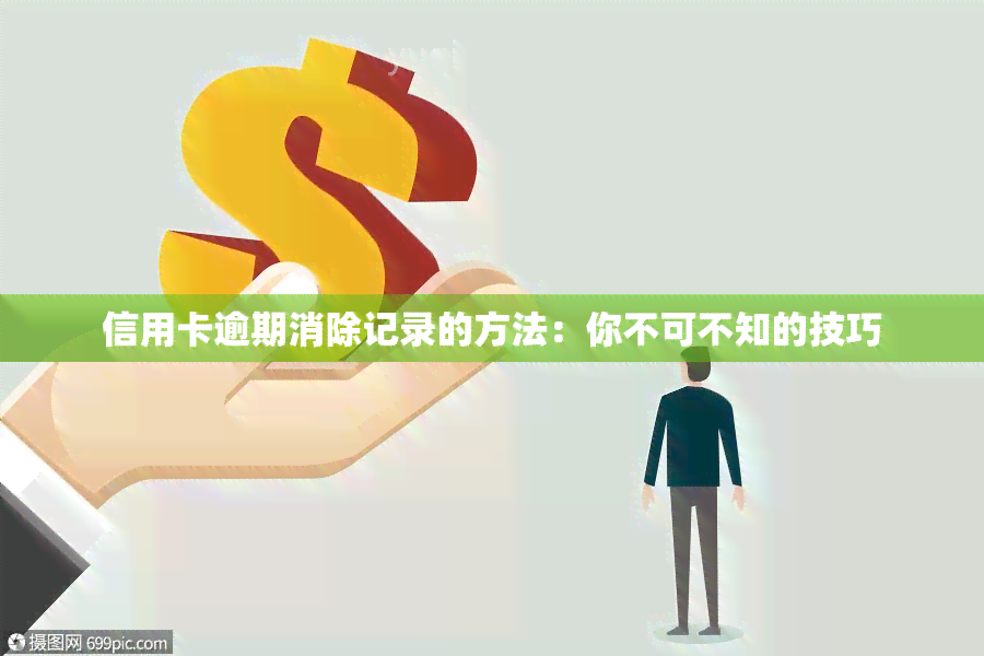 信用卡逾期消除记录的方法：你不可不知的技巧