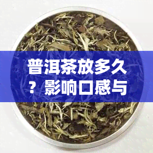 普洱茶放多久？影响口感与品质的关键因素解析