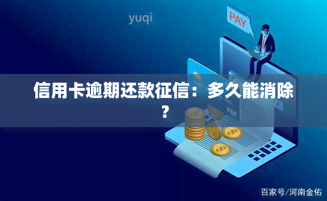 信用卡逾期还款：多久能消除？