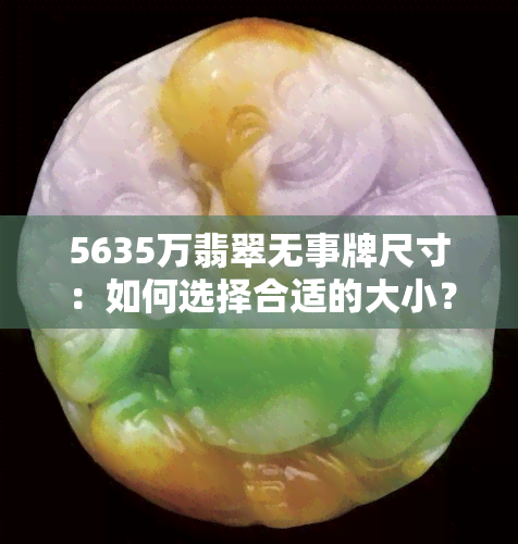 5635万翡翠无事牌尺寸：如何选择合适的大小？