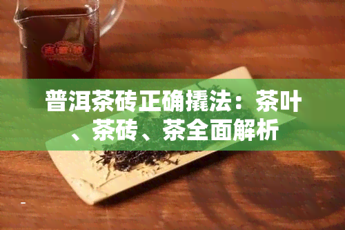 普洱茶砖正确撬法：茶叶、茶砖、茶全面解析