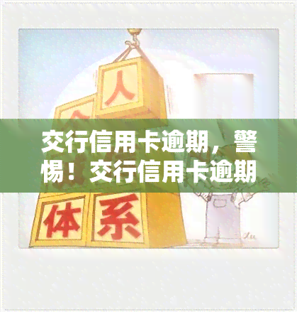 交行信用卡逾期，警惕！交行信用卡逾期可能带来的严重后果