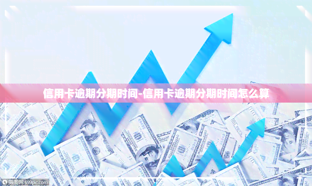 信用卡逾期分期时间-信用卡逾期分期时间怎么算