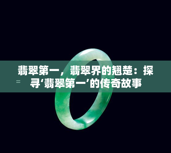 翡翠之一，翡翠界的翘楚：探寻‘翡翠之一’的传奇故事