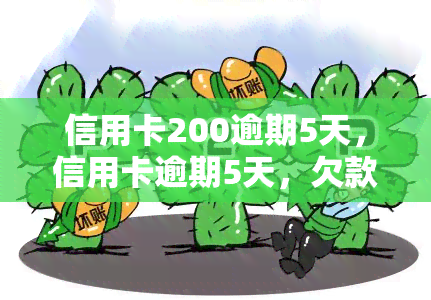 信用卡200逾期5天，信用卡逾期5天，欠款达到200元