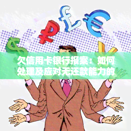 欠信用卡银行报案：如何处理及应对无还款能力的情况