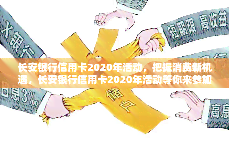 长安银行信用卡2020年活动，把握消费新机遇，长安银行信用卡2020年活动等你来参加！