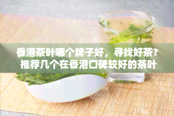 茶叶哪个牌子好，寻找好茶？ 推荐几个在口碑较好的茶叶！