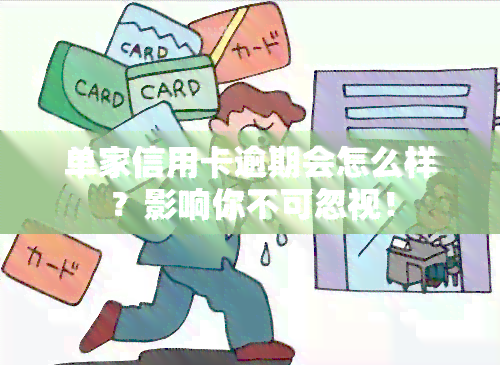 单家信用卡逾期会怎么样？影响你不可忽视！