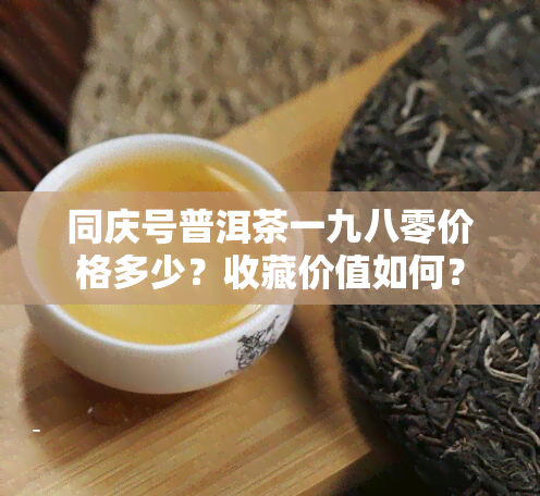 同庆号普洱茶一九八零价格多少？收藏价值如何？